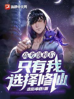 我高考落榜后去修仙好看吗