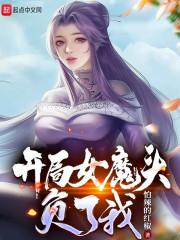 苟在女魔头身边偷偷修炼在线阅读