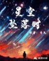 坠落星空含义