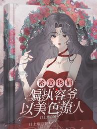 蓄意诱捕偏执容爷以美色撩人全文TXT