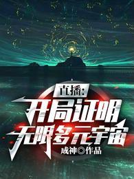 剧透美漫多元宇宙开局直播复联
