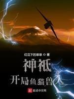 神袛开局鱼猫兽人