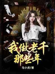 我做老千的那些年六爷是谁