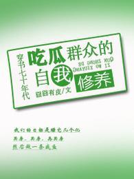 就是穿书七十年代吃瓜群众的自我修养