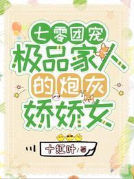 七零团宠极品家人的炮灰娇娇女txt全本