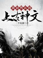 神文竟然是汉字