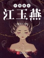 一开局就黑化的男主