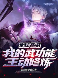 全球高武我的武功能主动修炼免费版