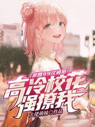 高冷校花强撩我大佬萌妹