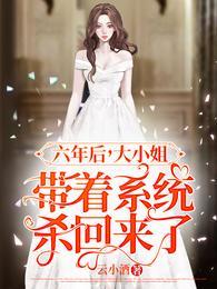 六年后