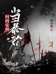 回到宋朝当暴君全文免费阅读