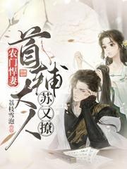 农门悍妻首辅大人苏又撩免费阅读