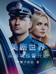 美剧世界从洛城巡警开始(加料版)