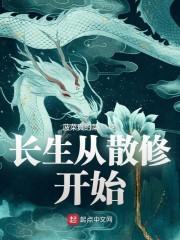 长生从散修开始建立修仙家族笔趣阁