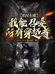 祖星有难我能召唤所有穿越者最新章节