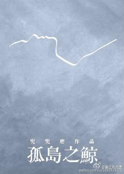 孤岛之鲸鱼