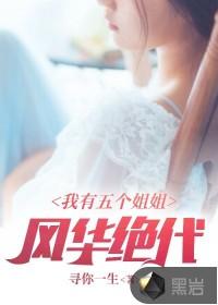 我有五个姐姐风华绝代全部短剧免费观看