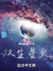 双生火焰的星宿关系