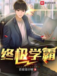 学霸终结者 txt