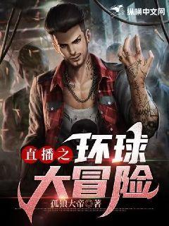 直播之环球探险