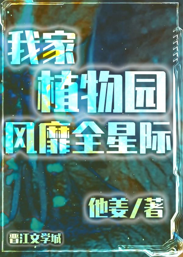 我家植物园风靡全星际 双男主 已完结