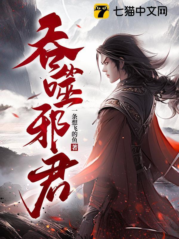 吞噬邪君女主角