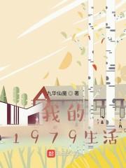 我的1979说的什么