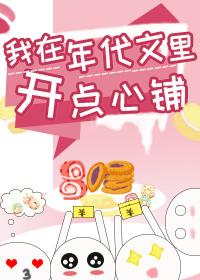 我在年代文里开点心铺南颜兮