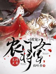 农门女将军又凶又萌类似