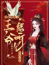 王妃别演了王爷能听见你的心声佛汐