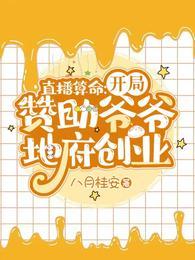 直播算命开局赞助爷爷地府创业 第521章