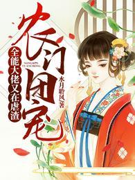 农门团宠全能大佬又在虐渣完本