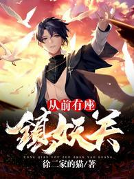 从前有座镇妖关宗仁介绍