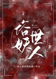 俗世妖人 萱宝