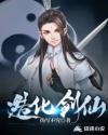 造化仙子是谁