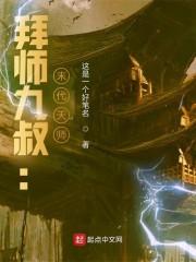拜师九叔末代天师!免费阅读...