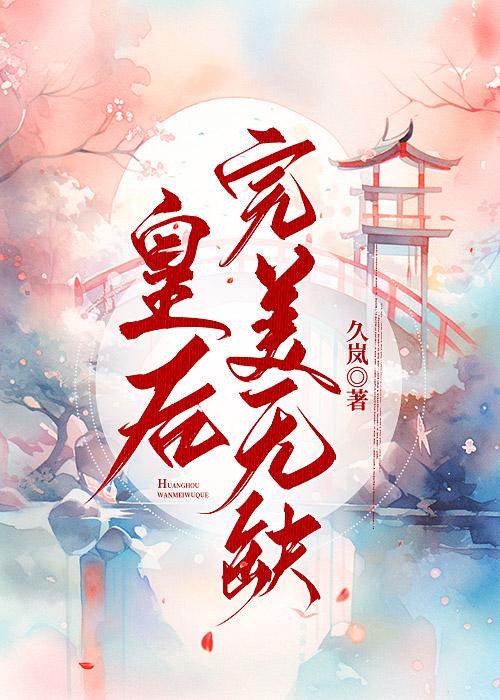皇后完美无缺在线阅读