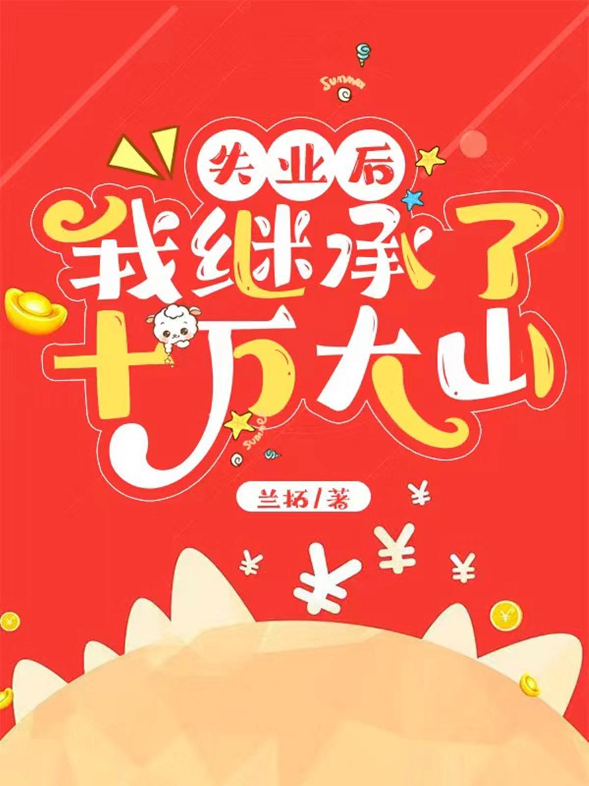 失业后我回去继承亿万家业