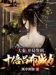 大秦开局签到满级剑术天赋免费阅读