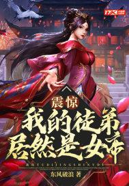 震惊我的徒弟居然是女帝 东风破浪