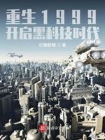 9、重生1999开启黑科技时代