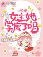 今天女主她学废了吗糖炒肥栗免费