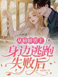 从病娇男主身边逃跑失败后全文免费阅读