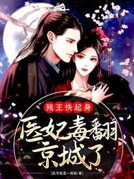 残王快起身医妃毒翻京城了最新章节列表