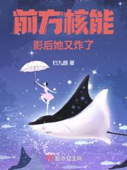 前方核能,影后她又炸了