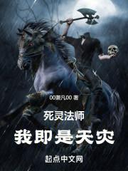 死灵法师,我即是天灾