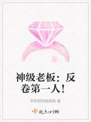 神级老板:反卷第一人!