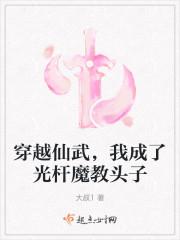 穿越仙武,我成了光杆魔教头子