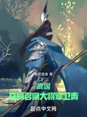 战国:开局召唤神将卫青