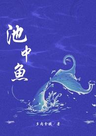 池中鱼(校园H)